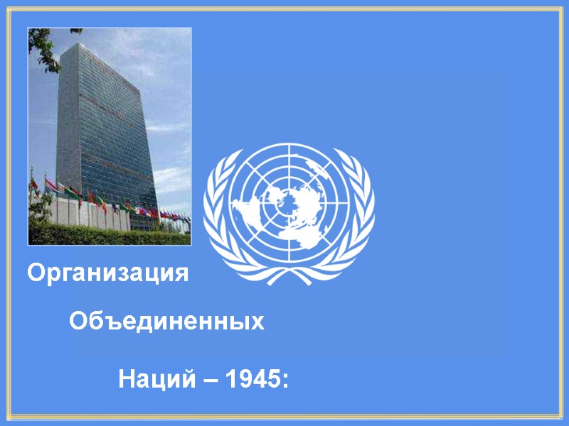 Организация Объединенных Организация Объединенных